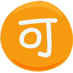 🉑 Ideogramma giapponese di “accettabile” Emoji su Messenger