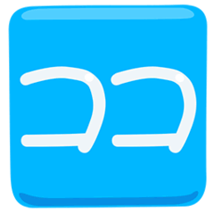 🈁 Japanese “here” Button Emoji in Messenger