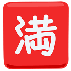 🈵 Símbolo japonés que significa “lleno; no quedan plazas” Emoji en Messenger