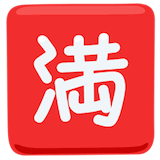 japanese-no-vacancy-button Emoji messenger