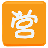 japanese-open-for-business-button Emoji messenger