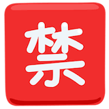 japanese-prohibited-button Emoji messenger