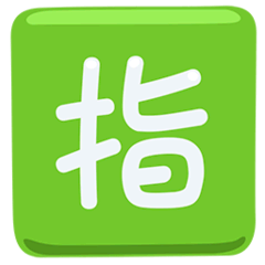 Ideogramma giapponese di “riservato” Emoji Messenger