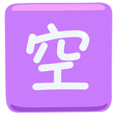 🈳 Японский иероглиф, означающий «есть места» Эмодзи в Messenger