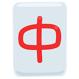 mahjong-red-dragon Emoji messenger