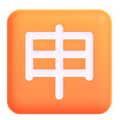🈸 Японский иероглиф, означающий «заявление» Эмодзи в Windows