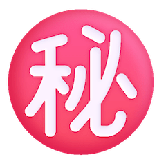 ㊙️ Ideogramma giapponese di “segreto” Emoji su Windows