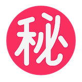 japanese-secret-button Emoji microsoft