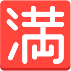 Японский иероглиф, означающий «мест нет» Эмодзи в браузере Mozilla