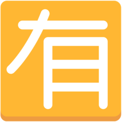 Ideogramma giapponese di “a pagamento” Emoji Mozilla