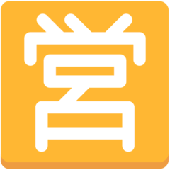 Ideogramma giapponese di “aperto” Emoji Mozilla