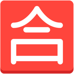 🈴 Japanese “passing Grade” Button Emoji in Mozilla Browser
