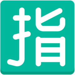 Símbolo japonés que significa “reservado” Emoji Mozilla