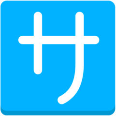 Японский иероглиф, означающий «обслуживание» или «плата за обслуживание» Эмодзи в браузере Mozilla