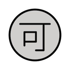 🉑 Japanese “acceptable” Button Emoji in Openmoji