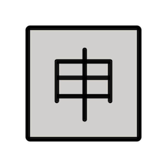 🈸 Японский иероглиф, означающий «заявление» Эмодзи в Openmoji