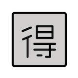 japanese-bargain-button Emoji openmoji