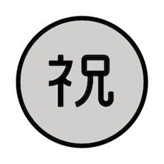 Японский иероглиф, означающий «поздравляю» Эмодзи в Openmoji