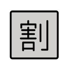 Símbolo japonês que significa “desconto” Emoji Openmoji