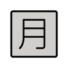 Японский иероглиф, означающий «ежемесячный взнос» Эмодзи в Openmoji