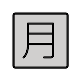 japanese-monthly-amount-button Emoji openmoji