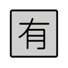 Ideogramma giapponese di “a pagamento” Emoji Openmoji