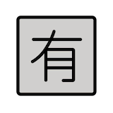 japanese-not-free-of-charge-button Emoji openmoji