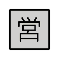 🈺 Japanisches Zeichen für „geöffnet“ Emoji auf Openmoji