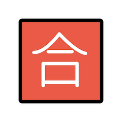 Ideogramma giapponese di “promozione” Emoji Openmoji