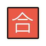 japanese-passing-grade-button Emoji openmoji