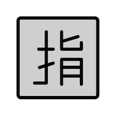 Ideogramma giapponese di “riservato” Emoji Openmoji