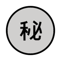 ㊙️ Ideogramma giapponese di “segreto” Emoji su Openmoji