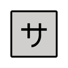 🈂️ Ideogramma giapponese di “servizio” o “costo del servizio” Emoji su Openmoji