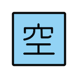 japanese-vacancy-button Emoji openmoji