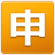 🈸 Símbolo japonês que significa “candidatura” Emoji nos Samsung
