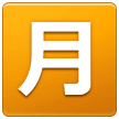 Японский иероглиф, означающий «ежемесячный взнос» Эмодзи на телефонах Samsung