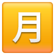 japanese-monthly-amount-button Emoji samsung