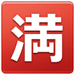 🈵 Símbolo japonês que significa “completo; lotação esgotada” Emoji nos Samsung