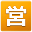 🈺 Símbolo japonês que significa “aberto” Emoji nos Samsung
