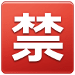 Japanisches Zeichen für „unzulässig“ Emoji Samsung