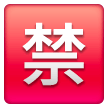 japanese-prohibited-button Emoji samsung