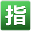 🈯 Japanese “reserved” Button Emoji on Samsung Phones