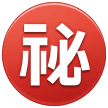 ㊙️ Ideogramma giapponese di “segreto” Emoji su Samsung