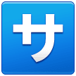 🈂️ Ideogramma giapponese di “servizio” o “costo del servizio” Emoji su Samsung