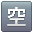 japanese-vacancy-button Emoji samsung