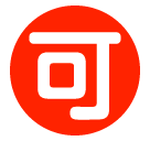 🉑 Ideogramma giapponese di “accettabile” Emoji su SoftBank