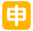 🈸 Японский иероглиф, означающий «заявление» Эмодзи в SoftBank