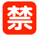 Japanisches Zeichen für „unzulässig“ Emoji SoftBank