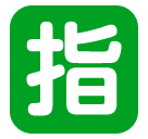Símbolo japonés que significa “reservado” Emoji SoftBank