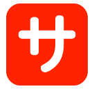 Japanisches Zeichen für „Dienstleistung“ oder „Bedienung“ Emoji SoftBank
